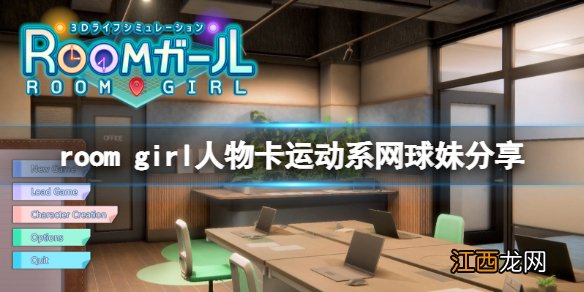 room girl人物卡运动系网球妹-roomgirl运动系网球妹怎么捏