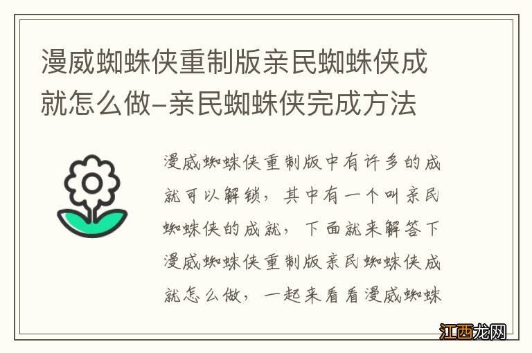 漫威蜘蛛侠重制版亲民蜘蛛侠成就怎么做-亲民蜘蛛侠完成方法