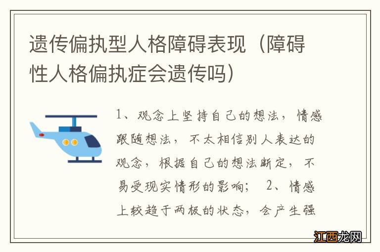 障碍性人格偏执症会遗传吗 遗传偏执型人格障碍表现