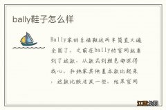 bally鞋子怎么样