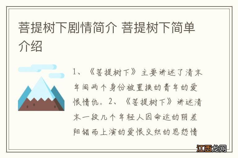 菩提树下剧情简介 菩提树下简单介绍