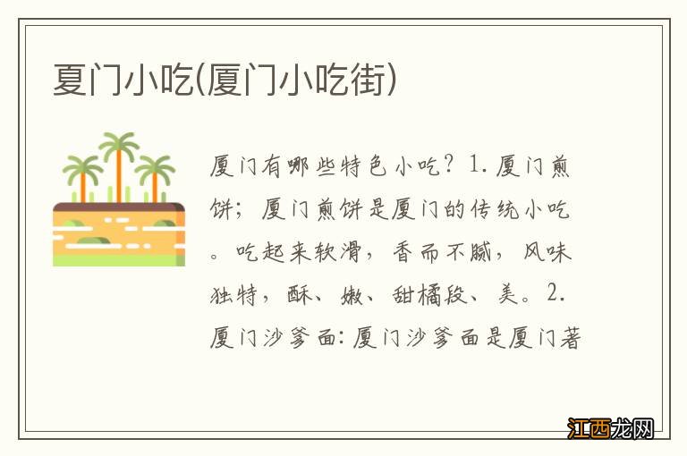 厦门小吃街 夏门小吃