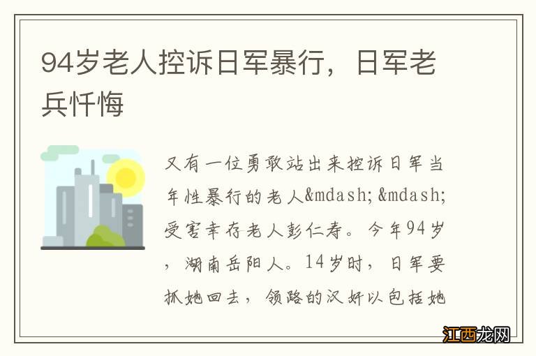 94岁老人控诉日军暴行，日军老兵忏悔