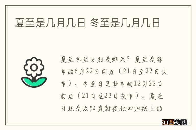 夏至是几月几日 冬至是几月几日