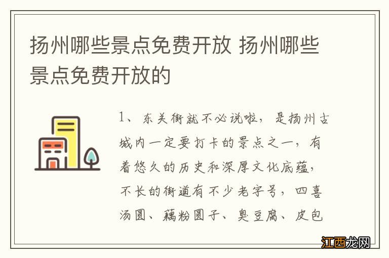 扬州哪些景点免费开放 扬州哪些景点免费开放的