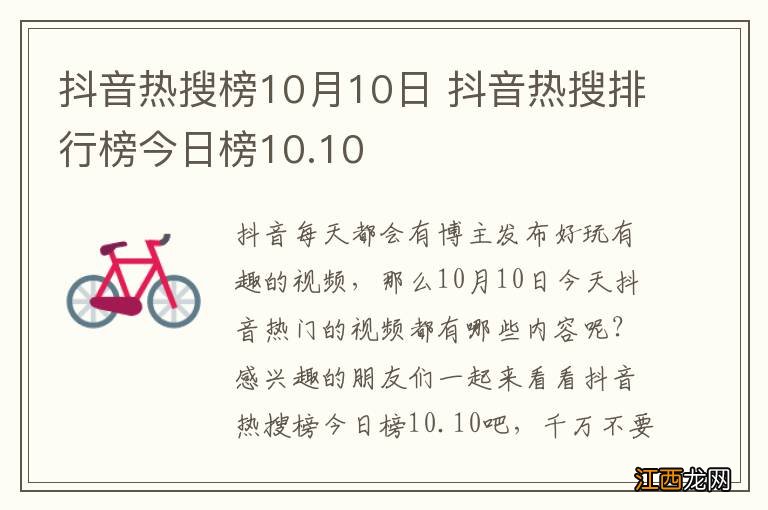 抖音热搜榜10月10日 抖音热搜排行榜今日榜10.10