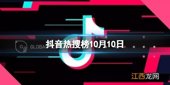 抖音热搜榜10月10日 抖音热搜排行榜今日榜10.10