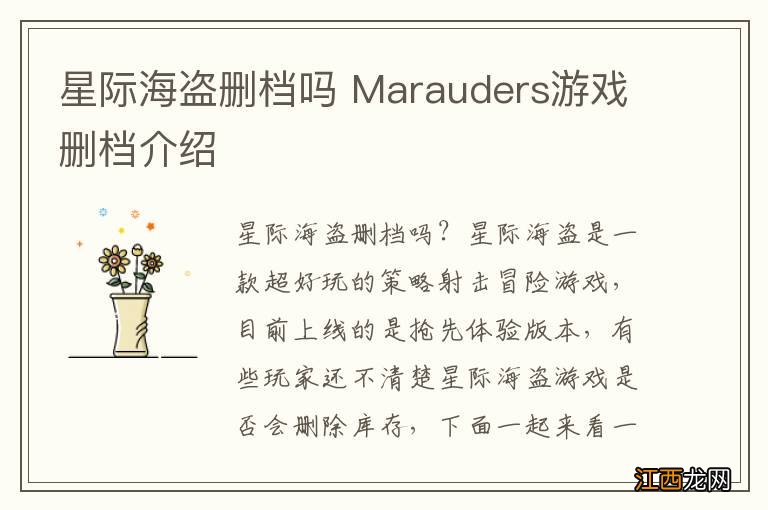 星际海盗删档吗 Marauders游戏删档介绍