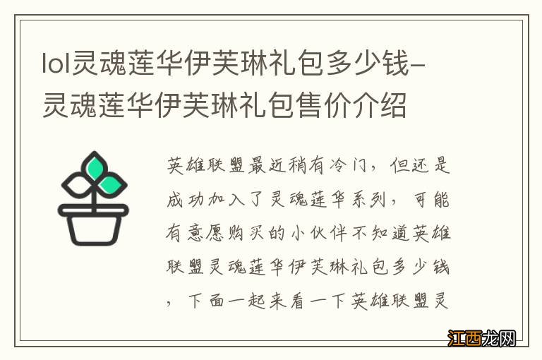 lol灵魂莲华伊芙琳礼包多少钱-灵魂莲华伊芙琳礼包售价介绍