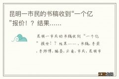 昆明一市民的书稿收到“一个亿”报价！？结果……