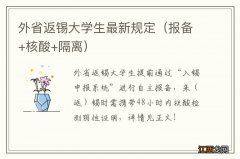 报备+核酸+隔离 外省返锡大学生最新规定