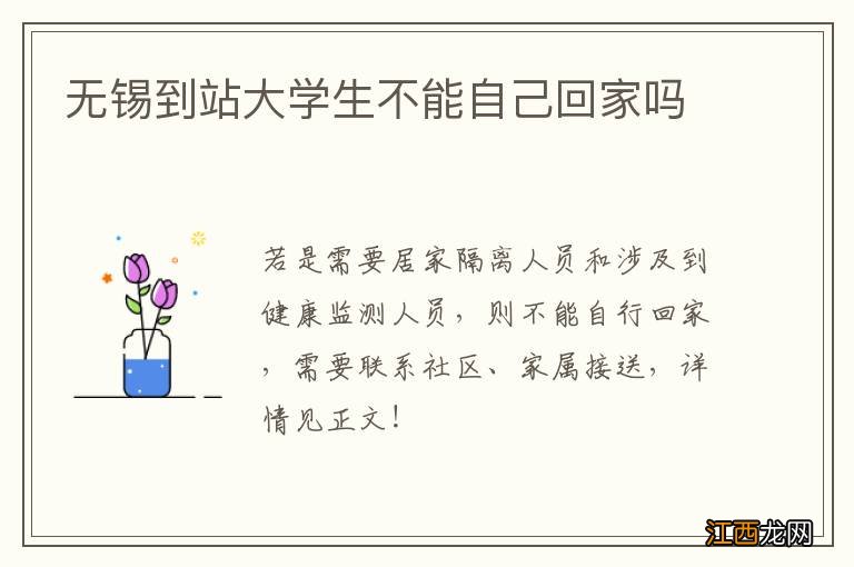 无锡到站大学生不能自己回家吗