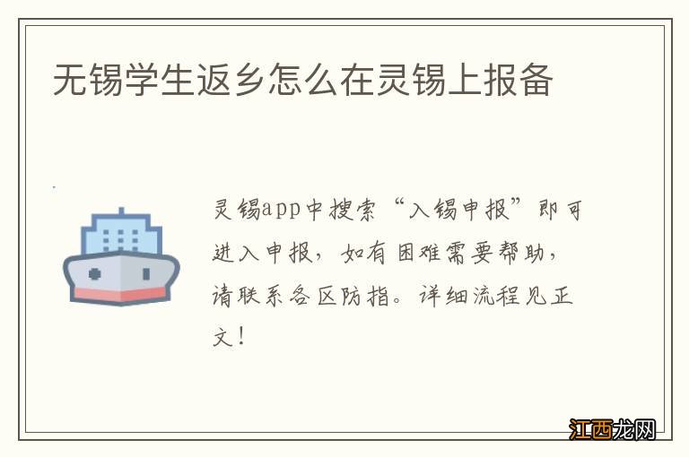 无锡学生返乡怎么在灵锡上报备