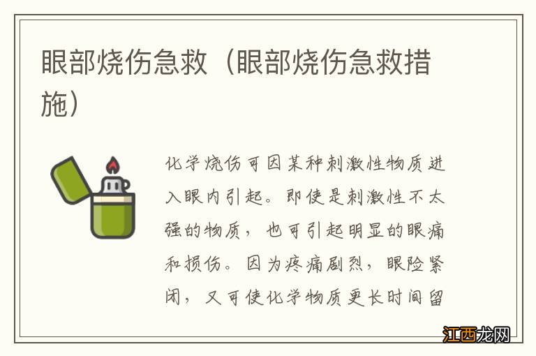 眼部烧伤急救措施 眼部烧伤急救