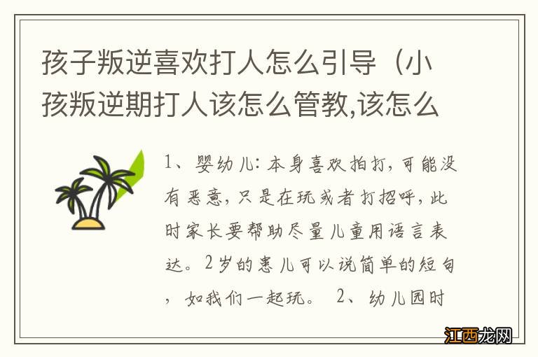 小孩叛逆期打人该怎么管教,该怎么办? 孩子叛逆喜欢打人怎么引导