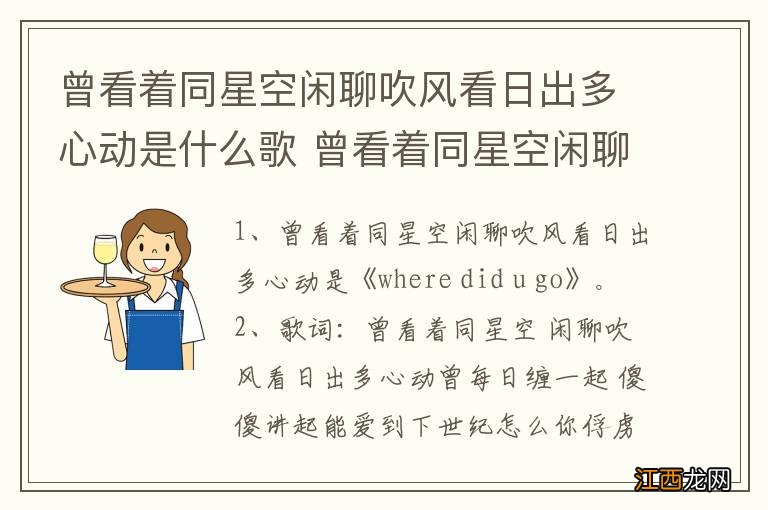 曾看着同星空闲聊吹风看日出多心动是什么歌 曾看着同星空闲聊吹风看日出多心动出处