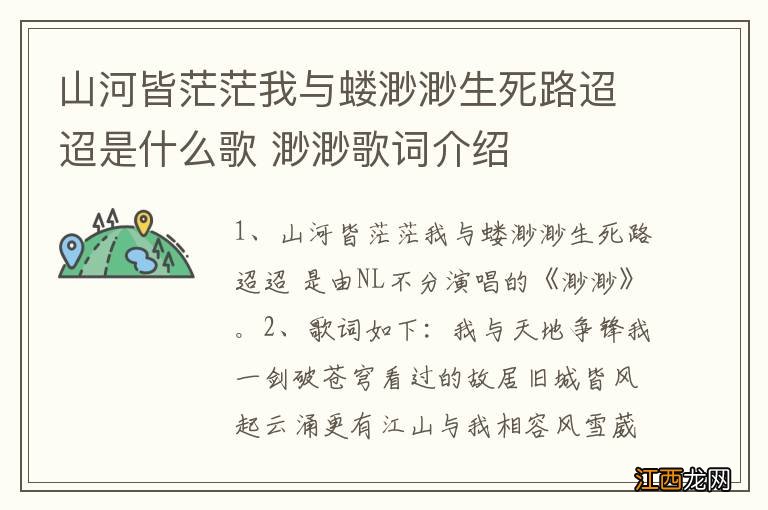 山河皆茫茫我与蝼渺渺生死路迢迢是什么歌 渺渺歌词介绍