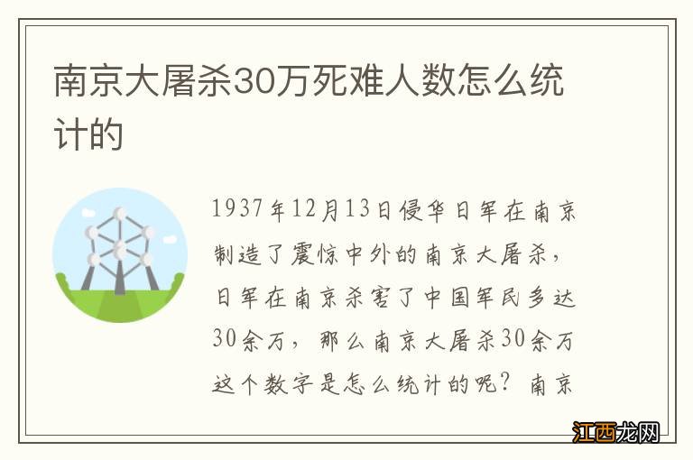 南京大屠杀30万死难人数怎么统计的