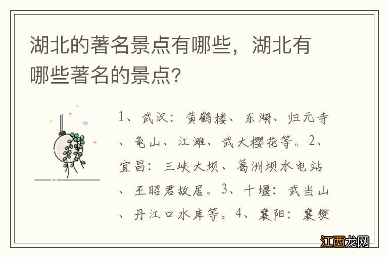 湖北的著名景点有哪些，湖北有哪些著名的景点?