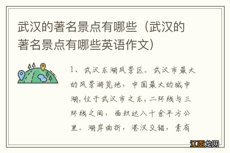 武汉的著名景点有哪些英语作文 武汉的著名景点有哪些