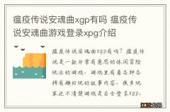 瘟疫传说安魂曲xgp有吗 瘟疫传说安魂曲游戏登录xpg介绍