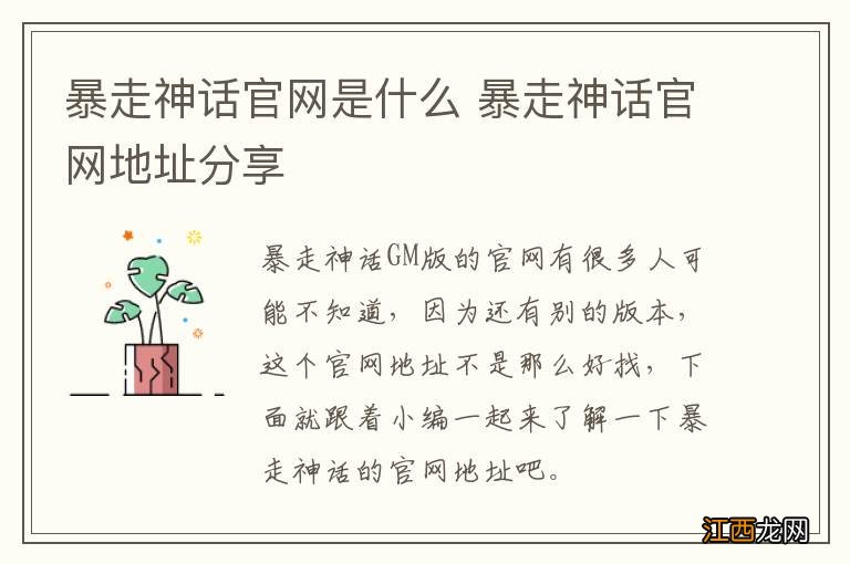 暴走神话官网是什么 暴走神话官网地址分享