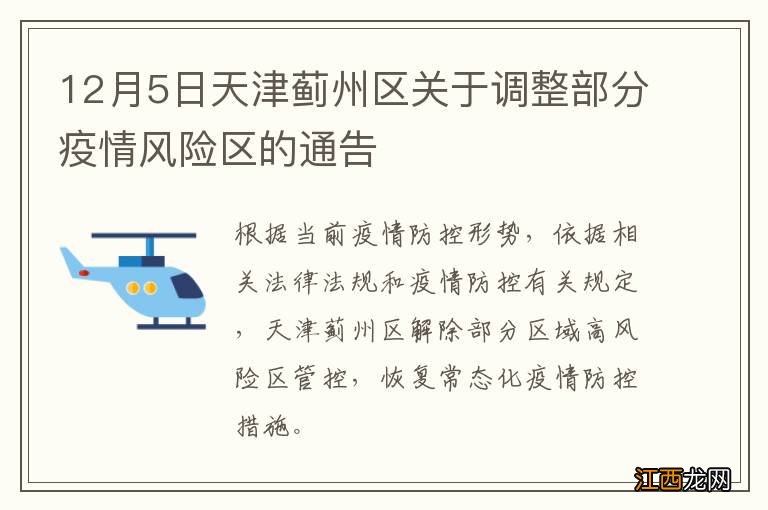 12月5日天津蓟州区关于调整部分疫情风险区的通告