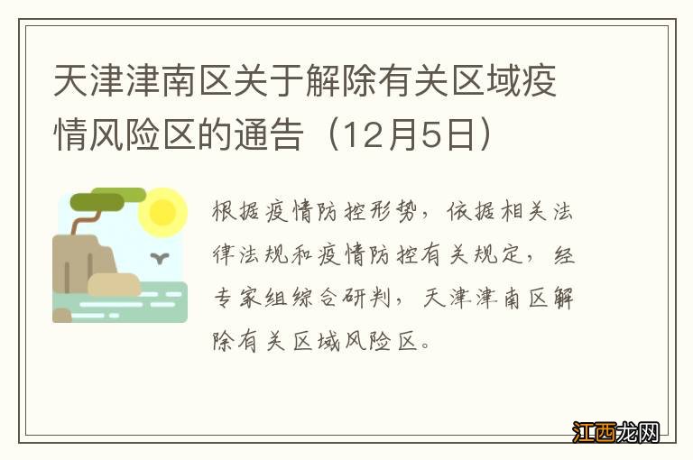 12月5日 天津津南区关于解除有关区域疫情风险区的通告