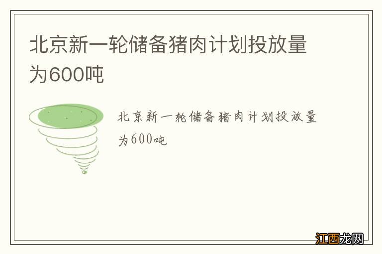 北京新一轮储备猪肉计划投放量为600吨