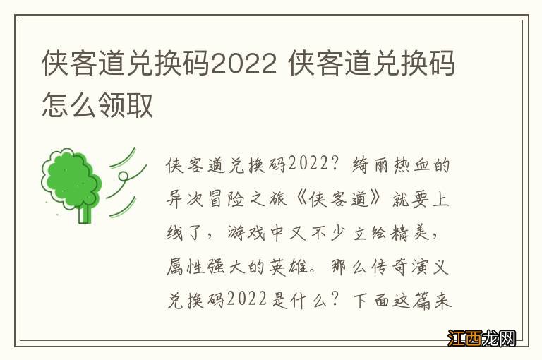 侠客道兑换码2022 侠客道兑换码怎么领取