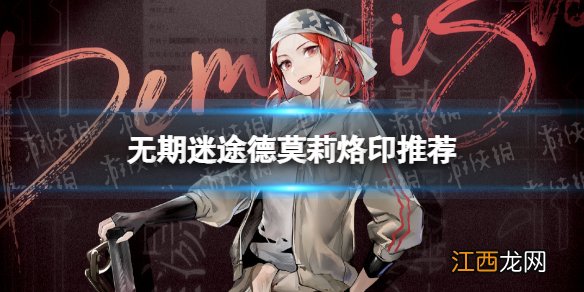 无期迷途德莫莉烙印推荐 无期迷途德莫莉带什么烙印