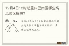 12月4日12时起重庆巴南区哪些高风险区解除？