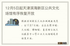 12月5日起天津滨海新区公共文化场馆有序恢复开放