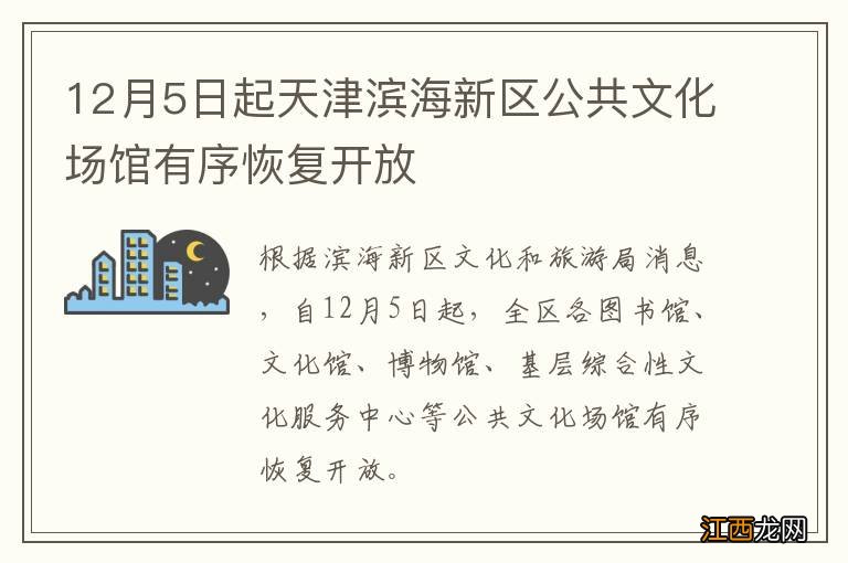 12月5日起天津滨海新区公共文化场馆有序恢复开放