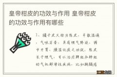 皇帝柑皮的功效与作用 皇帝柑皮的功效与作用有哪些