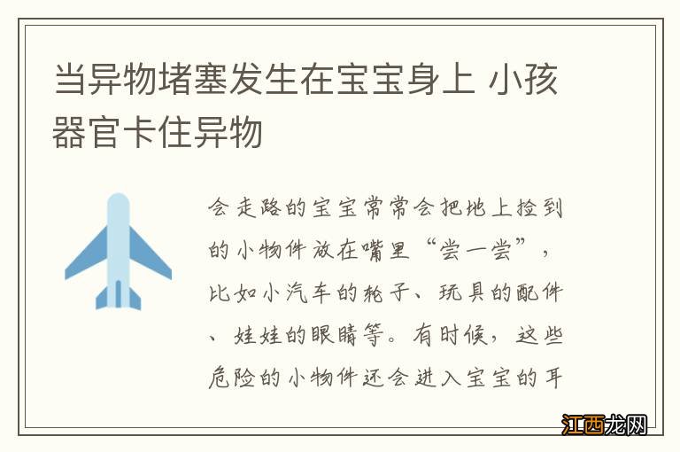 当异物堵塞发生在宝宝身上 小孩器官卡住异物