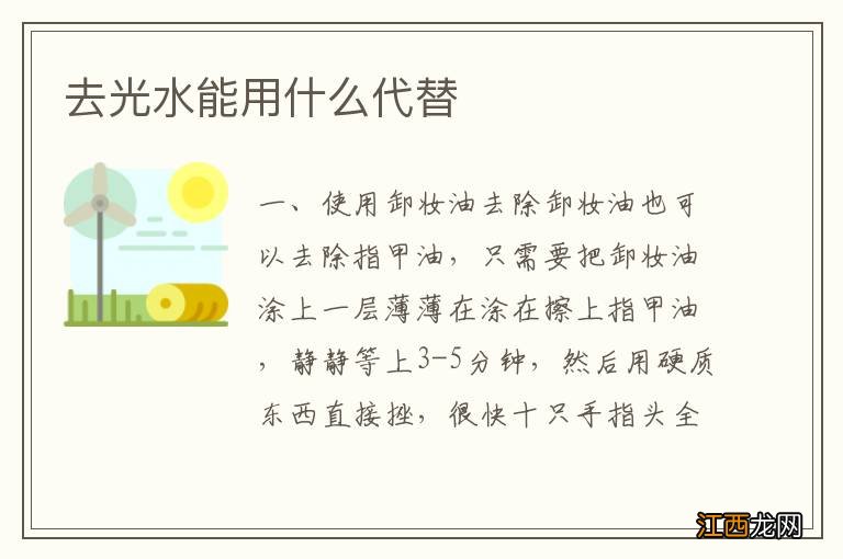 去光水能用什么代替