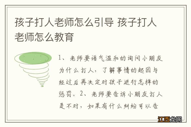 孩子打人老师怎么引导 孩子打人老师怎么教育