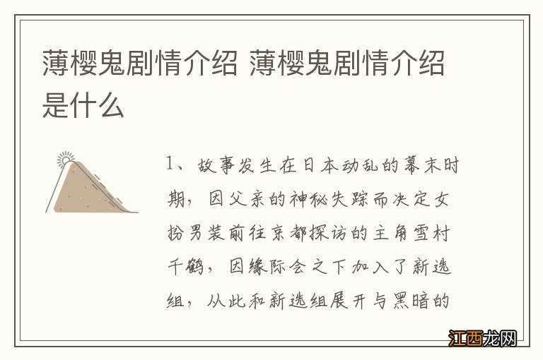 薄樱鬼剧情介绍 薄樱鬼剧情介绍是什么