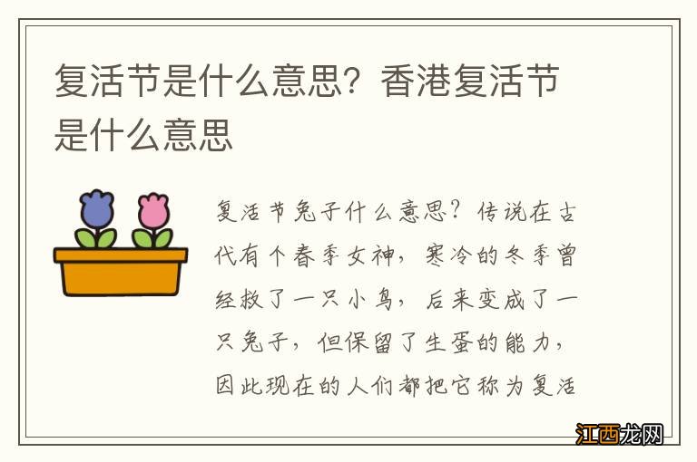 复活节是什么意思？香港复活节是什么意思