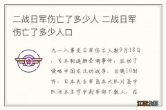 二战日军伤亡了多少人 二战日军伤亡了多少人口