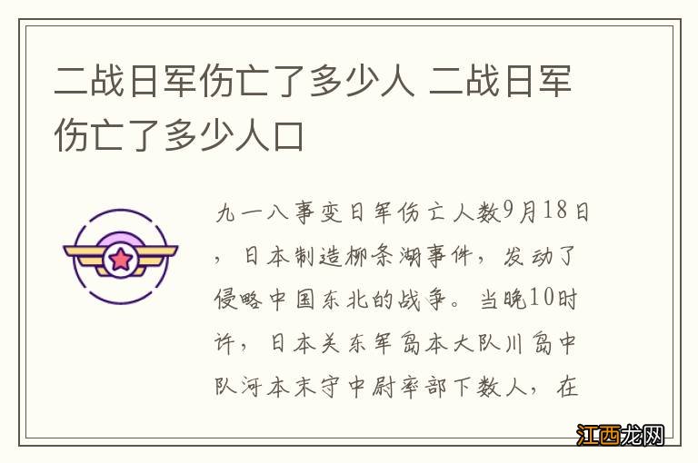 二战日军伤亡了多少人 二战日军伤亡了多少人口