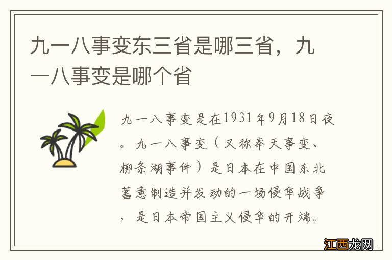 九一八事变东三省是哪三省，九一八事变是哪个省