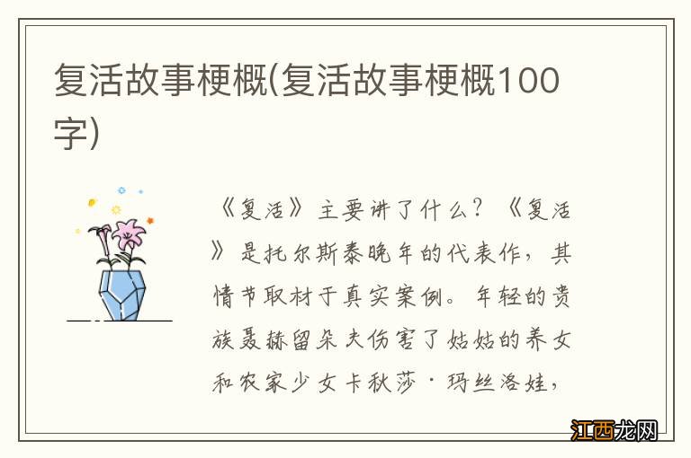 复活故事梗概100字 复活故事梗概