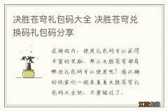 决胜苍穹礼包码大全 决胜苍穹兑换码礼包码分享