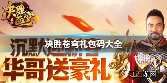 决胜苍穹礼包码大全 决胜苍穹兑换码礼包码分享