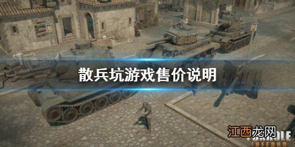 散兵坑steam多少钱 散兵坑多少钱-游戏售价说明