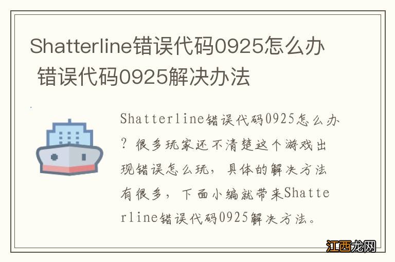 Shatterline错误代码0925怎么办 错误代码0925解决办法