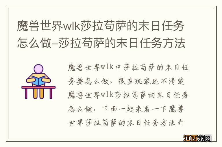 魔兽世界wlk莎拉苟萨的末日任务怎么做-莎拉苟萨的末日任务方法介绍