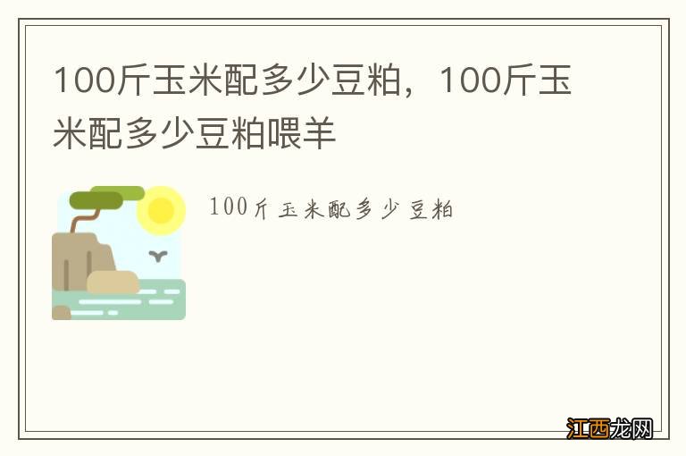 100斤玉米配多少豆粕，100斤玉米配多少豆粕喂羊